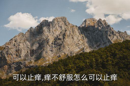 怎么可以止痒,痒不舒服怎么可以止痒