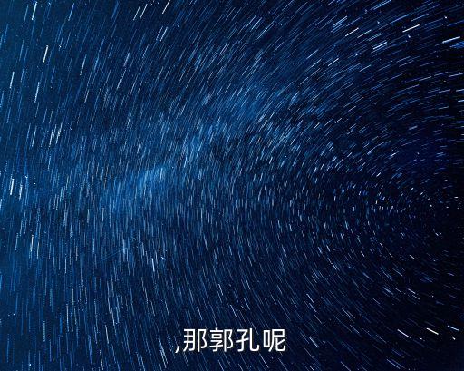 孔佳,那郭孔呢?