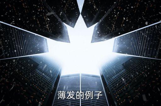 薄发的例子