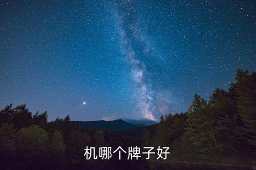 机哪个牌子好