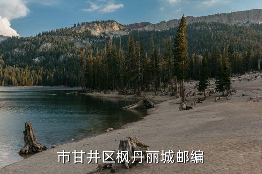 市甘井区枫丹丽城邮编