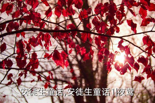 夜莺安徒生童话,安徒生童话1|夜莺