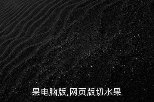 切水果电脑版,网页版切水果