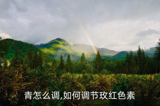 春日青怎么调,如何调节玫红色素