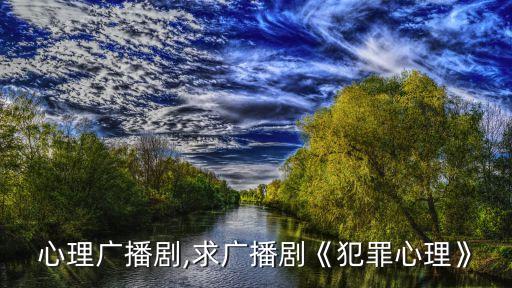 犯罪心理广播剧,求广播剧《犯罪心理》