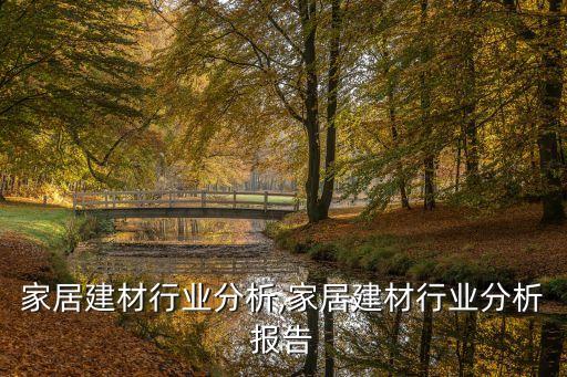 家居建材行业分析,家居建材行业分析报告