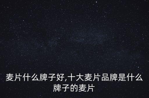 麦片什么牌子好,十大麦片品牌是什么牌子的麦片