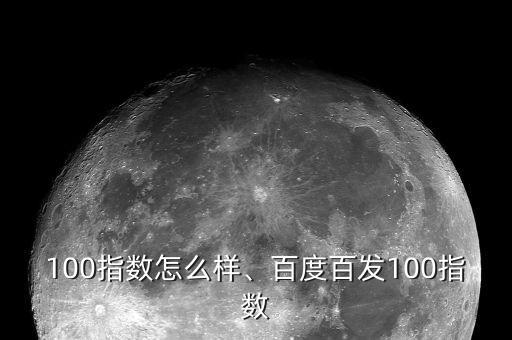 100指数怎么样、百度百发100指数