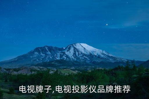 电视牌子,电视投影仪品牌推荐