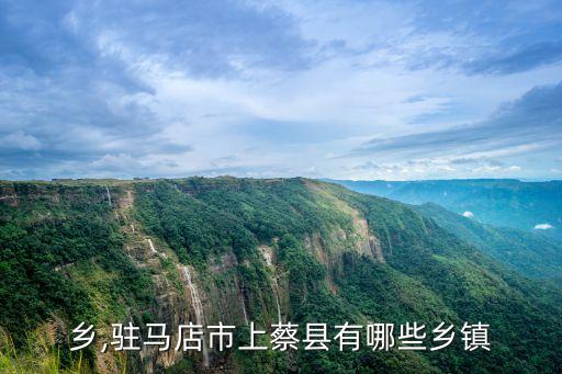 西洪乡,驻马店市上蔡县有哪些乡镇?