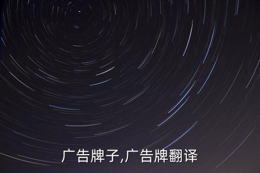 广告牌子,广告牌翻译