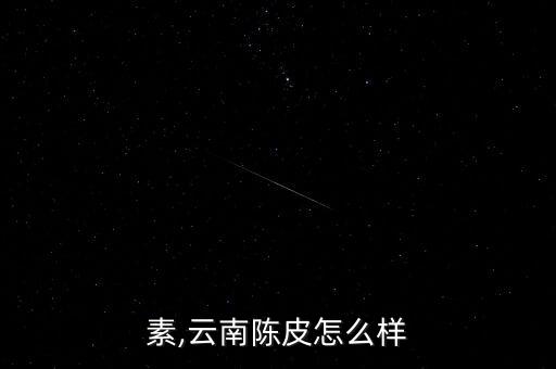 素,云南陈皮怎么样