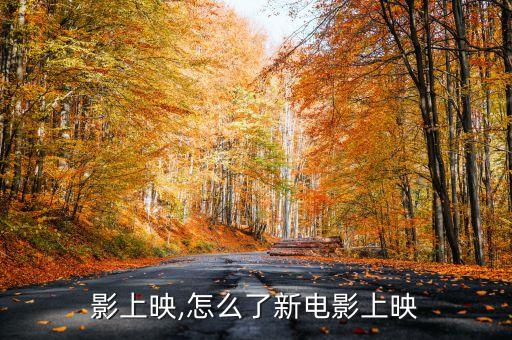 新电影上映,怎么了新电影上映