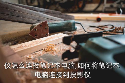 投影仪怎么连接笔记本电脑,如何将笔记本电脑连接到投影仪?