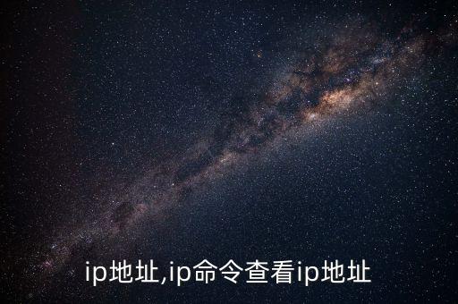 查看ip地址,ip命令查看ip地址
