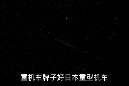 日本重机车牌子好日本重型机车