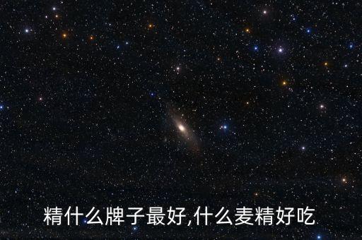 麦乳精什么牌子最好,什么麦精好吃