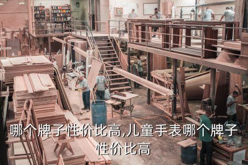 手表哪个牌子性价比高,儿童手表哪个牌子性价比高