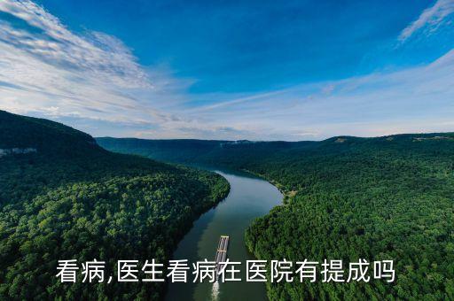 医生看病,医生看病在医院有提成吗?