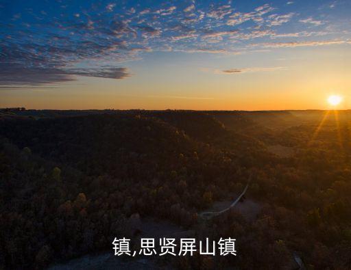 屏山镇,思贤屏山镇