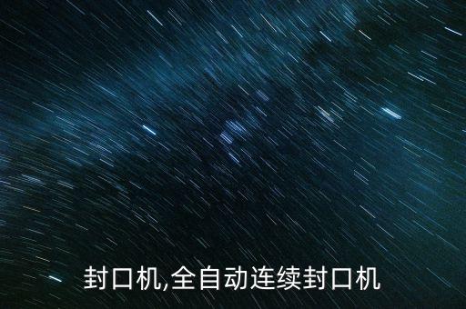 连续封口机,全自动连续封口机