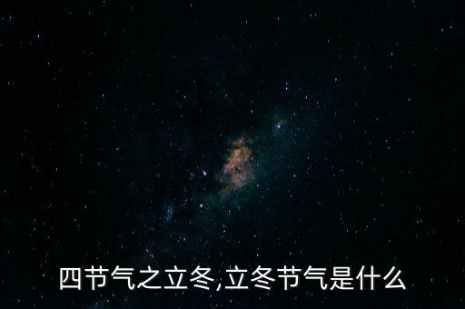 四节气之立冬,立冬节气是什么