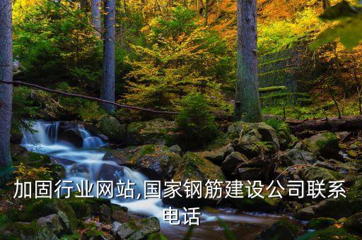 加固行业网站,国家钢筋建设公司联系电话