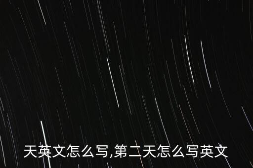 第一天英文怎么写,第二天怎么写英文