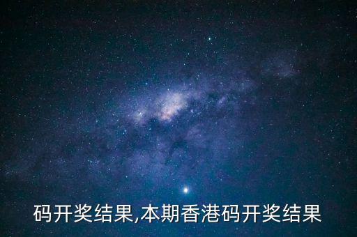 码开奖结果,本期香港码开奖结果
