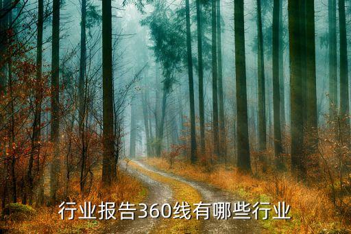行业报告360线有哪些行业