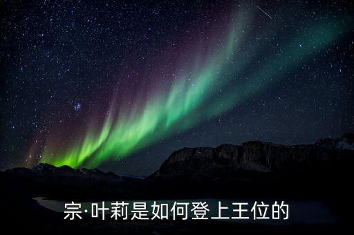 唐昭宗·叶莉是如何登上王位的?