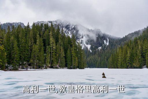 格里高利一世,教皇格里高利一世