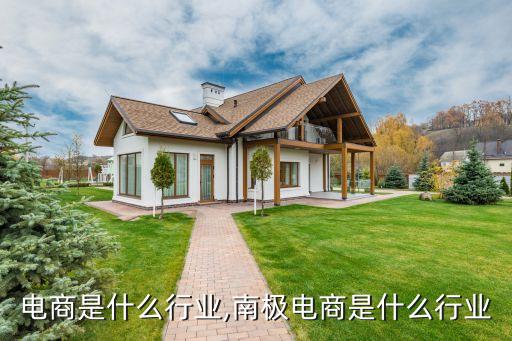 众信电商是什么行业,南极电商是什么行业?