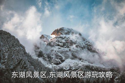 东湖风景区,东湖风景区游玩攻略