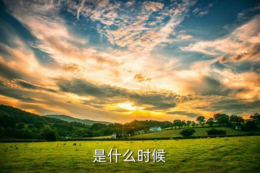 是什么时候