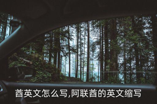 酋英文怎么写,阿联酋的英文缩写