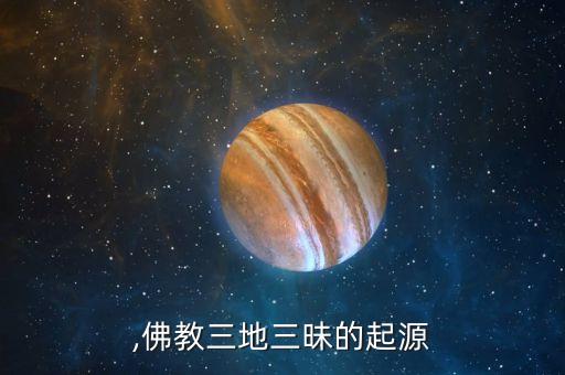 ,佛教三地三昧的起源