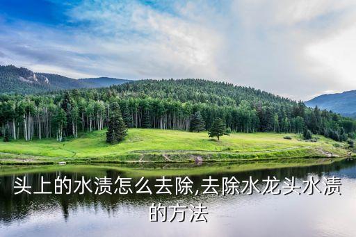 水龙头上的水渍怎么去除,去除水龙头水渍的方法