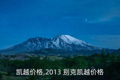 凯越价格,2013 别克凯越价格