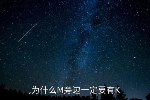 m记,为什么M旁边一定要有K?