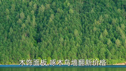 樱桃木饰面板,啄木鸟墙翻新价格