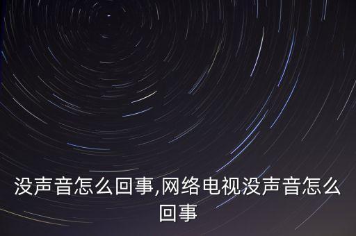 电视没声音怎么回事,网络电视没声音怎么回事