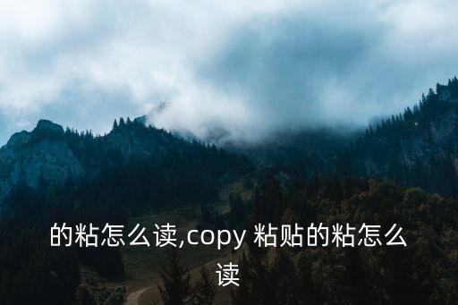 粘贴的粘怎么读,copy 粘贴的粘怎么读