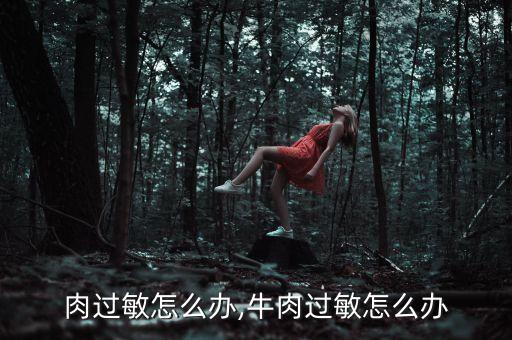 肉过敏怎么办,牛肉过敏怎么办