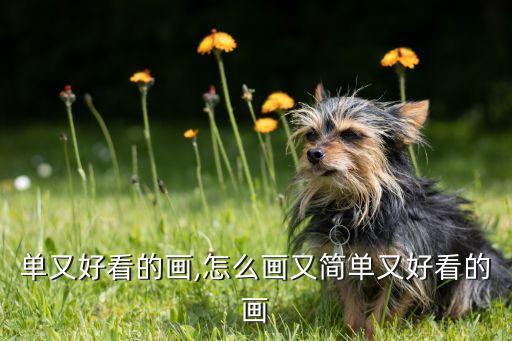 又简单又好看的画,怎么画又简单又好看的画