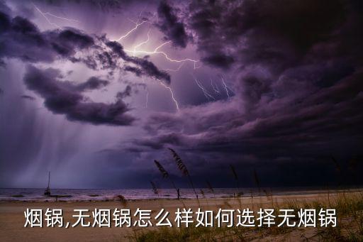 无油烟锅,无烟锅怎么样?如何选择无烟锅?