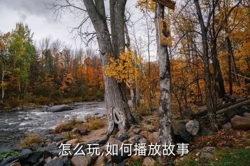 文交怎么玩,如何播放故事