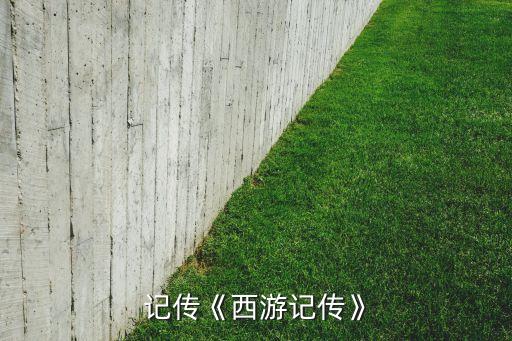 西游记传《西游记传》