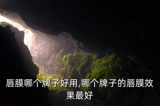 夜间唇膜哪个牌子好用,哪个牌子的唇膜效果最好?