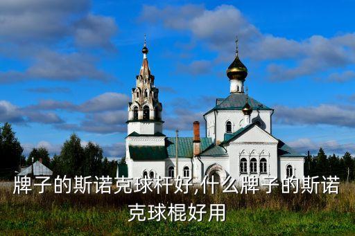 什么牌子的斯诺克球杆好,什么牌子的斯诺克球棍好用?